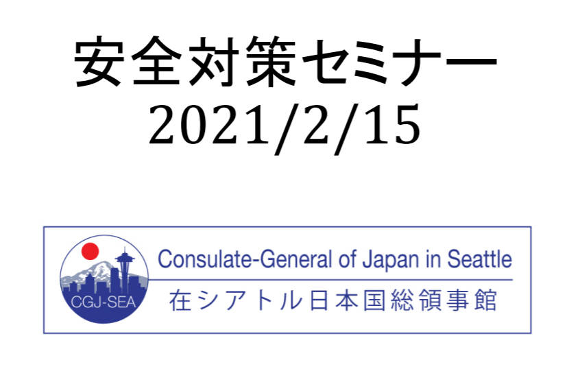 2021年　経済・文化部会　2月報告　安全・治安ウェビナー 第3弾（詳細は画像をクリック）